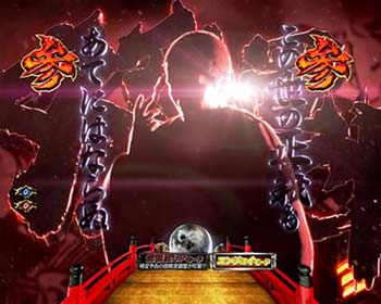 仕置人オープニングリーチ