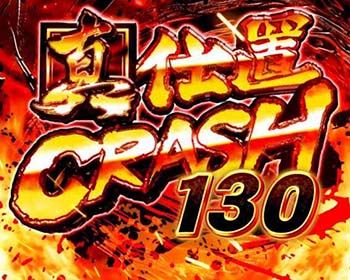 真仕置CRASH