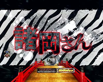 P仕置人・ゼブラ柄