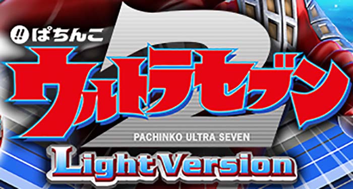 パチンコウルトラセブン2 甘デジver