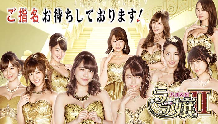 ラブ嬢2 スロット新台