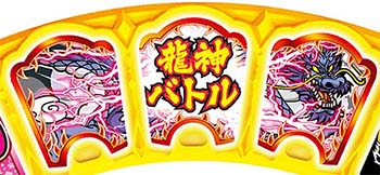 龍神バトル