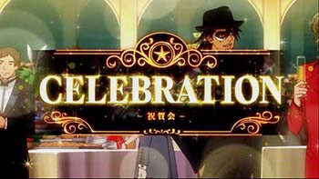 セレブレーションボーナス