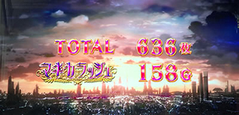 ボーナス終了画面