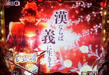 サムライロック演出