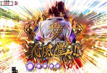 義風堂々連続演出