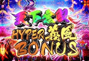 天下無双HYPER義風ボーナス