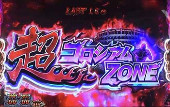 超コロシアムゾーン
