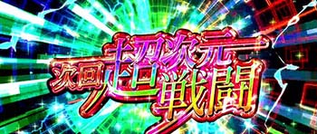 超次元Vアタック