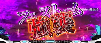 フェストゥム強襲