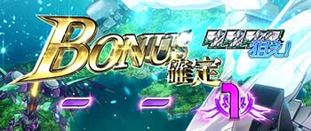 AT中のボーナス