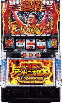 闘魂継承アントニオ猪木という名のパチスロ機 筐体画像