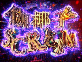 伽椰子SCREAM(BURST)
