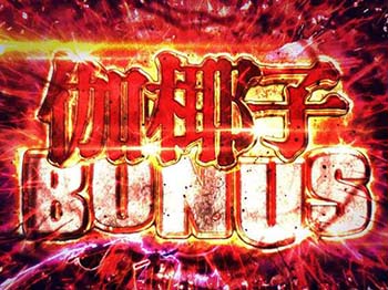 伽椰子ボーナス