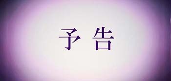次回予告
