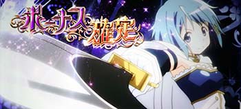 ボーナス確定画面