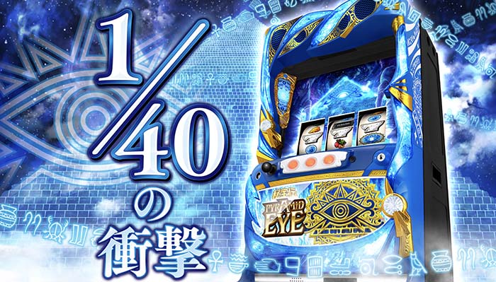 ピラミッドアイ スロット