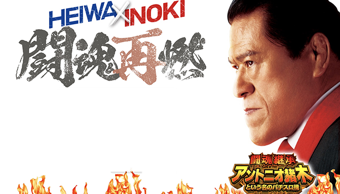 猪木　スロット新台