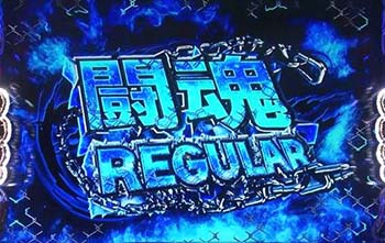 闘魂レギュラー