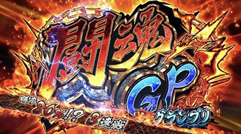 闘魂GP