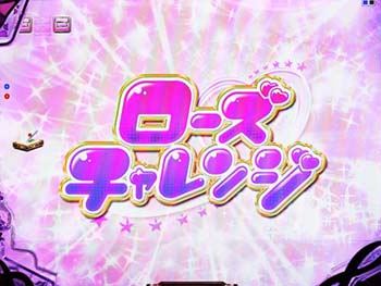 ローズチャレンジ