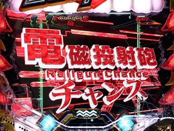 電磁投射砲チャンス