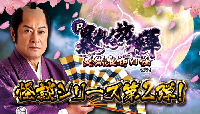 暴れん坊将軍　甘デジ