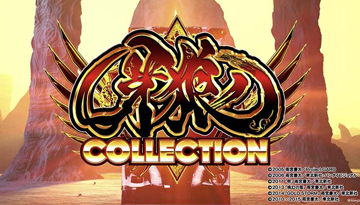 パチンコ牙狼コレクション