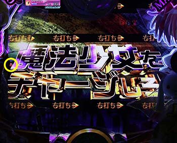 魔法少女をチャージ