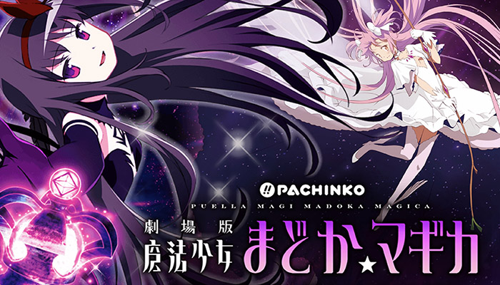 パチンコまどかマギカ2