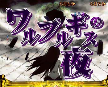 ワルプルギスの夜の詳細