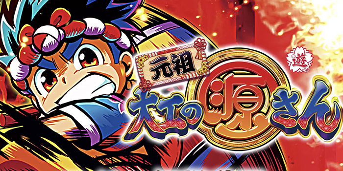 PA元祖大工の源さん