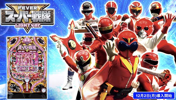 スーパー戦隊　甘デジ