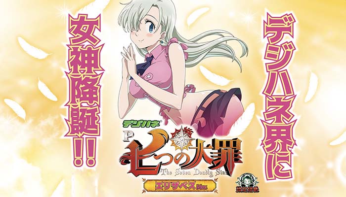 P七つの大罪 甘デジ