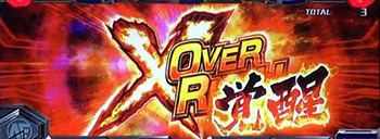 クロスオーバーラッシュ覚醒