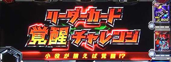 リーダーカード覚醒チャレンジ