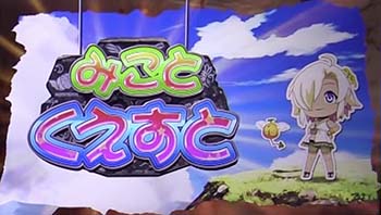 みことくえすと