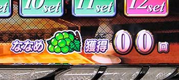 押し順ブドウの正解数