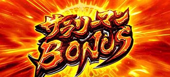 サラリーマンボーナス