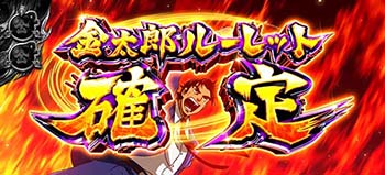 金太郎ルーレット