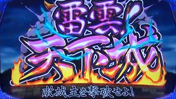 雷雲天下城ボーナス