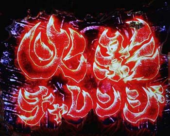 火影チャレンジ