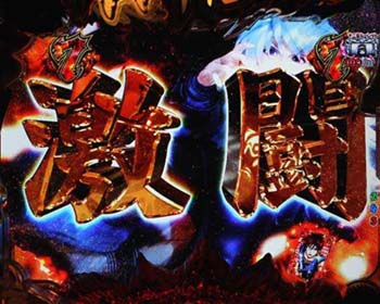 激闘の文字色 金