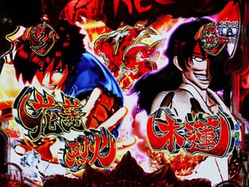 VS系リーチ 烈火VS木蓮