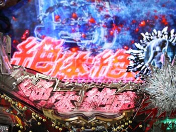 絶体絶命フラッシュ先読み予告