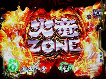 火竜ZONE