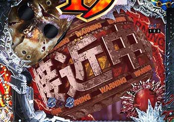 ジェイソン接近中