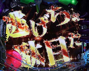 逃げちゃ駄目だゾーン