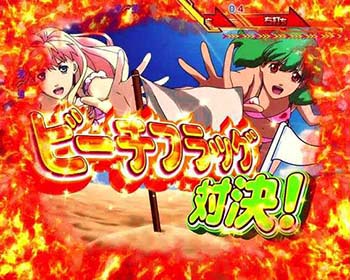 ビーチフラッグ対決