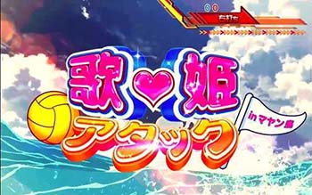 常夏!歌姫アタック